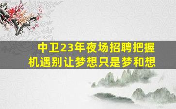 宣城夜场招聘